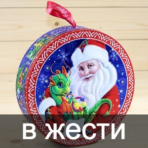 Сладкие новогодние подарки в жестяной упаковке